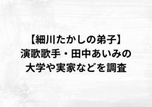 【細川たかしの弟子】演歌歌手・田中あいみの大学や実家などを調査