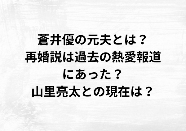 蒼井優の元夫や再婚説の真相とは？現在の山里亮太との関係を徹底調査