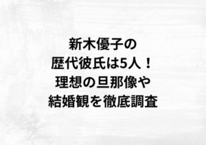 新木優子の歴代彼氏は5人！理想の旦那像や結婚観を徹底調査