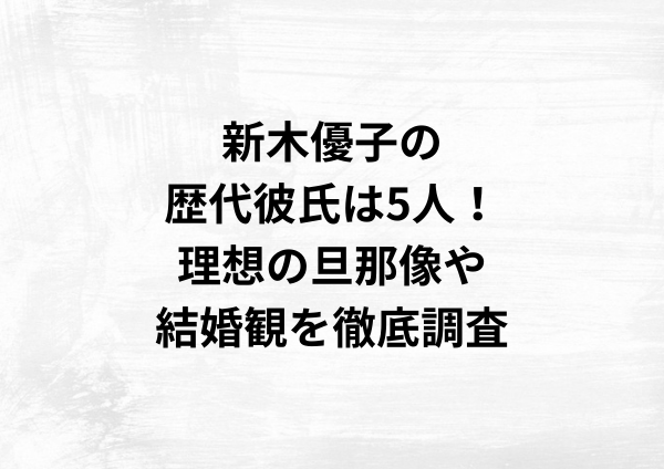 新木優子の歴代彼氏は5人！理想の旦那像や結婚観を徹底調査