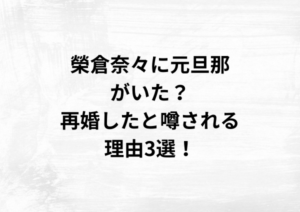 榮倉奈々に元旦那がいた？再婚したと噂される理由3選！
