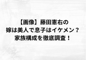 【画像】藤田憲右の嫁は美人で息子はイケメン？家族構成を徹底調査！