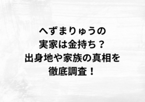 へずまりゅうの実家は金持ち？出身地や家族の真相を徹底調査！