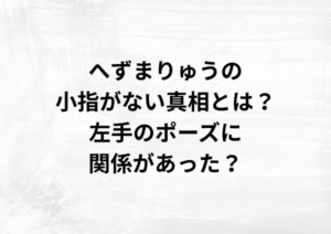 へずまりゅうに小指がないって本当？噂の真相を写真付きで徹底検証！