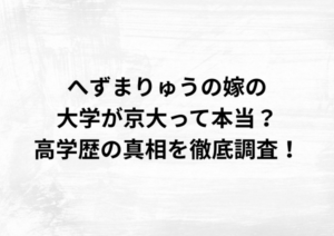 へずまりゅうの嫁の大学が京大って本当？高学歴の真相を徹底調査！