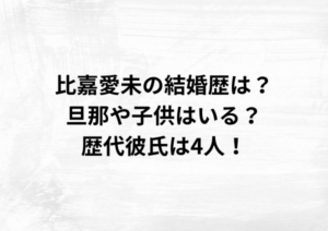 比嘉愛未の結婚歴は？旦那や子供はいる？歴代彼氏は4人！