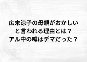 広末涼子の母親がおかしいと言われる理由とは？アル中の噂はデマだった？