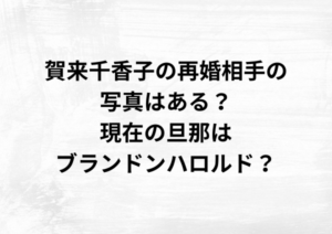 賀来千香子の再婚相手の写真はある？現在の旦那はブランドンハロルド？