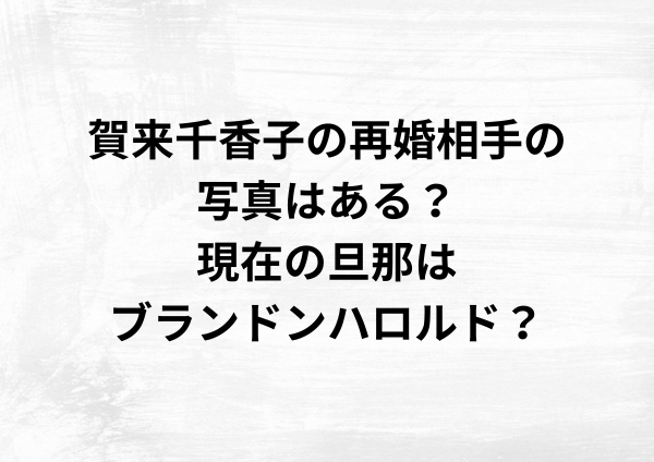 賀来千香子の再婚相手の写真はある？現在の旦那はブランドンハロルド？