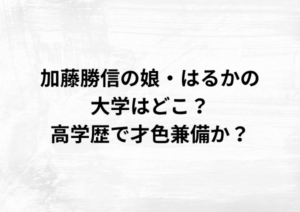 加藤勝信の娘・はるかの大学はどこ？高学歴で才色兼備か？
