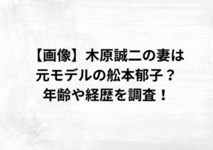 【画像】木原誠二の妻は元モデルか？嫁・舩本郁子の年齢や経歴を徹底調査