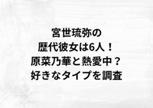 宮世琉弥の歴代彼女は6人！原菜乃華と熱愛中？好きなタイプを調査
