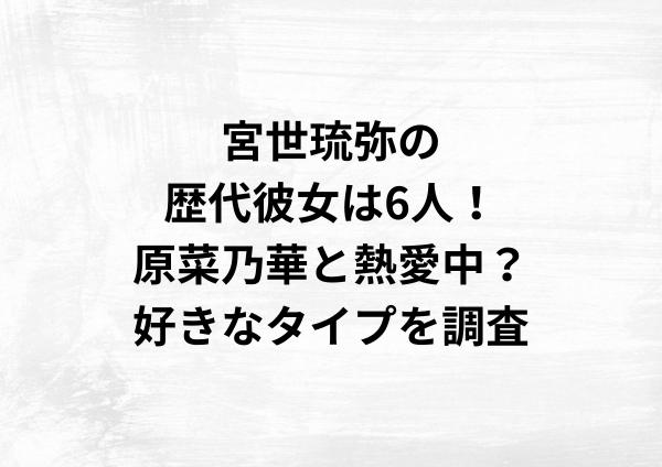 宮世琉弥の歴代彼女は6人！原菜乃華と熱愛中？好きなタイプを調査