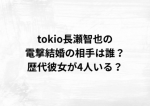 tokio長瀬智也の電撃結婚の相手は誰？歴代彼女が4人いる？