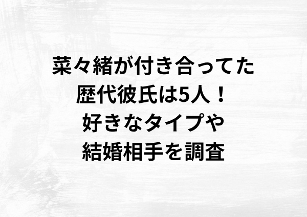 菜々緒が付き合ってた歴代彼氏は5人！好きなタイプや結婚相手を調査