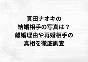 真田ナオキの結婚相手の写真は？離婚理由や再婚相手の真相を徹底調査