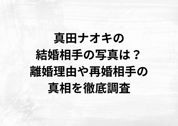 真田ナオキの結婚相手の写真は？離婚理由や再婚相手の真相を徹底調査