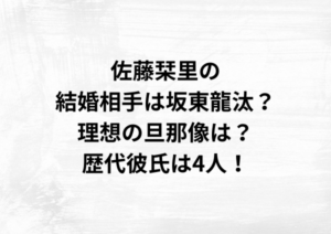 佐藤栞里の結婚相手は坂東龍汰？理想の旦那像は？歴代彼氏は4人！