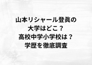 山本リシャール登眞の大学はどこ？高校中学小学校は？学歴を徹底調査