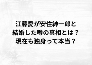 江藤愛が安住紳一郎と結婚した噂の真相とは？現在も独身って本当？