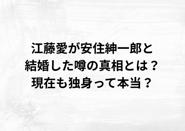 江藤愛が安住紳一郎と結婚した噂の真相とは？現在も独身って本当？