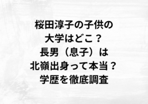 桜田淳子の子供の大学はどこ？長男（息子）は北嶺出身って本当？学歴を徹底調査