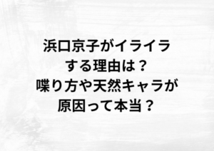 浜口京子がイライラする理由は？喋り方や天然キャラが原因って本当？