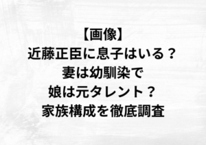 【画像】近藤正臣に息子はいる？妻は幼馴染で娘は元タレント？家族構成を徹底調査