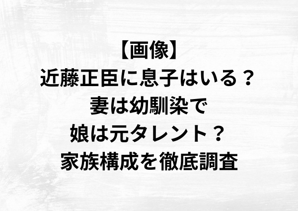 【画像】近藤正臣に息子はいる？妻は幼馴染で娘は元タレント？家族構成を徹底調査