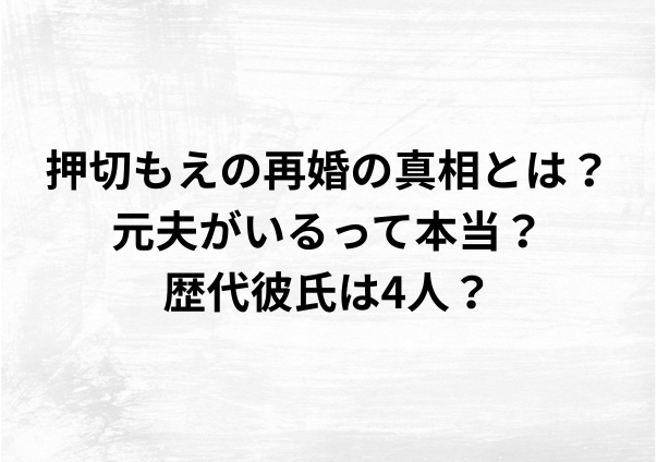 押切もえの再婚の真相とは？元夫がいるって本当？歴代彼氏は4人？