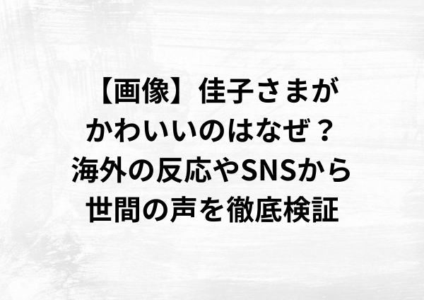 【画像】佳子さまがかわいいのはなぜ？海外の反応やSNSから世間の声を徹底検証