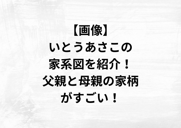 【画像】いとうあさこの家系図を紹介！父親と母親の家柄がすごい！
