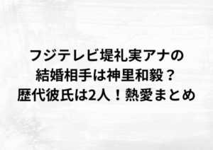 フジテレビ堤礼実アナの結婚相手は神里和毅？歴代彼氏は2人！熱愛まとめ
