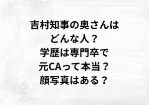 吉村知事の奥さんはどんな人？学歴は専門卒で元CAって本当？顔写真はある？