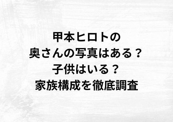 甲本ヒロトの奥さんの写真はある？子供はいる？家族構成を徹底調査
