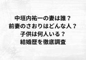 中垣内祐一の妻は誰？前妻のさおりはどんな人？子供は何人？結婚歴を徹底調査