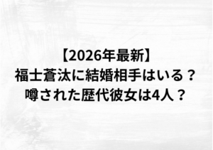 【2026年最新】福士蒼汰に結婚相手はいる？噂された歴代彼女は4人？