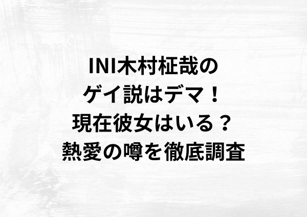 INI木村柾哉のゲイ説はデマ！現在彼女はいる？熱愛の噂を徹底調査