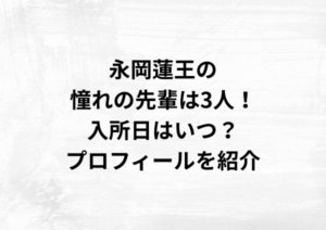 永岡蓮王の憧れの先輩は3人！入所日はいつ？プロフィールを紹介