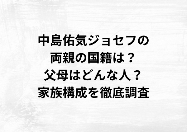中島佑気ジョセフの両親の国籍は？父母はどんな人？家族構成を徹底調査