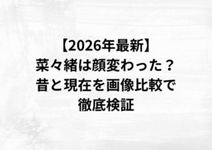 【2026年最新】菜々緒は顔変わった？昔と現在を画像比較で徹底検証