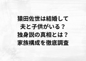 猿田佐世は結婚して夫と子供がいる？独身説の真相とは？家族構成を徹底調査