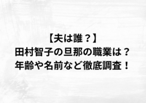 【夫は誰？】田村智子の旦那の職業は？年齢や名前など徹底調査！