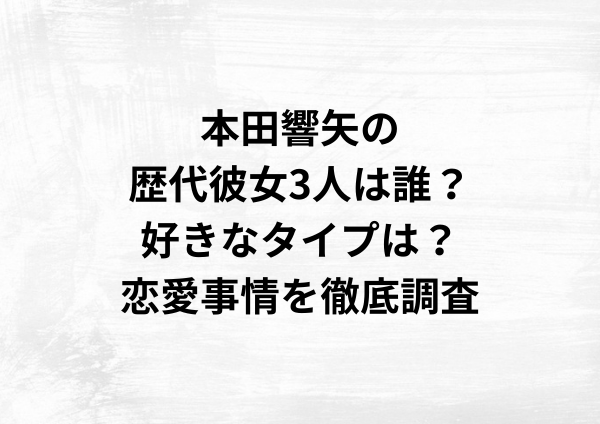 本田響矢の歴代彼女3人は誰？好きなタイプは？恋愛事情を徹底調査