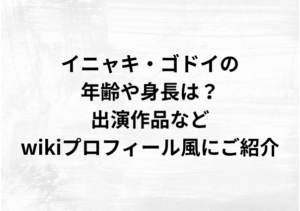 イニャキ・ゴドイの年齢や身長は？出演作品などwikiプロフィール風にご紹介