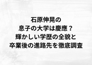 石原伸晃の息子・石原伸武也の大学は慶應？輝かしい学歴と就職先を徹底調査