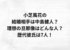 小芝風花の結婚相手は中島健人？理想の旦那像はどんな人？歴代彼氏は7人！