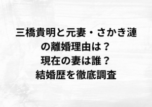 三橋貴明と元妻・さかき漣の離婚理由は？現在の妻は10代女性？結婚歴を徹底調査