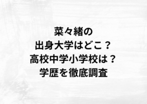 菜々緒の出身大学はどこ？高校中学校小学校は？学歴を徹底調査