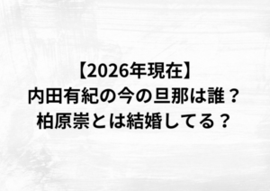 【2026年現在】内田有紀の今の旦那は柏原崇？結婚歴を徹底調査
